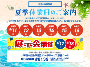 【諫早店】夏季休業のお知らせ